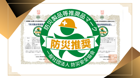 防災製品等推奨品認証を取得しました!