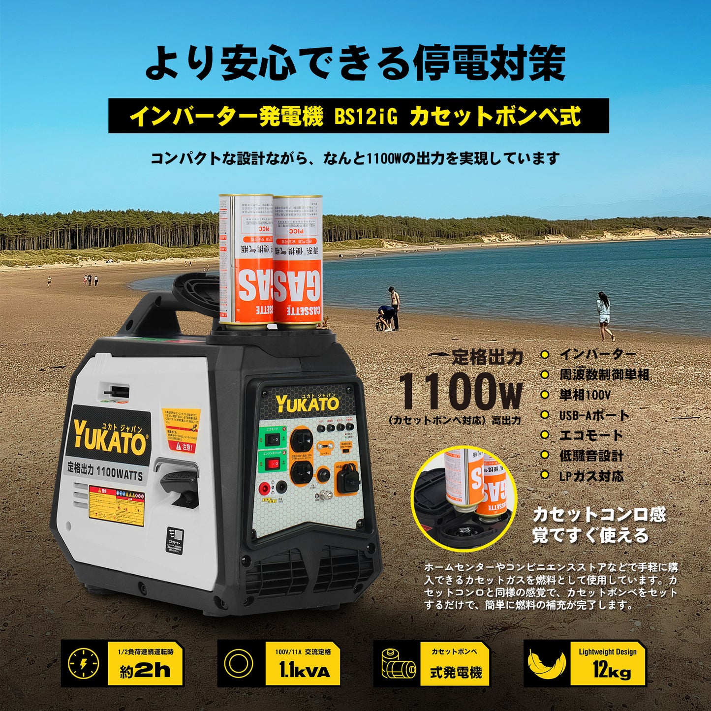 新しく生まれ変わりました !! YUKATO カセットボンベ式発電機 BS12iG 定格出力1.1kVA