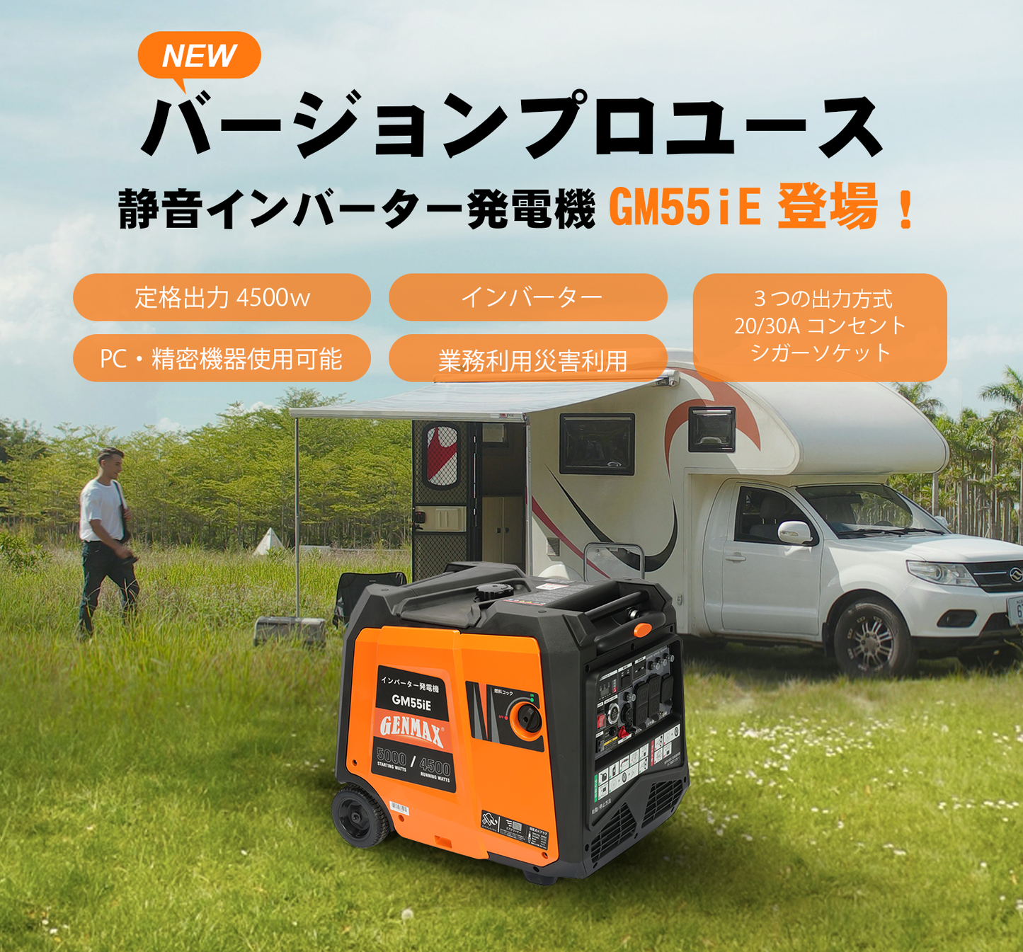 GENMAX インバーター発電機 GM55iE 定格出力4.5kVA
