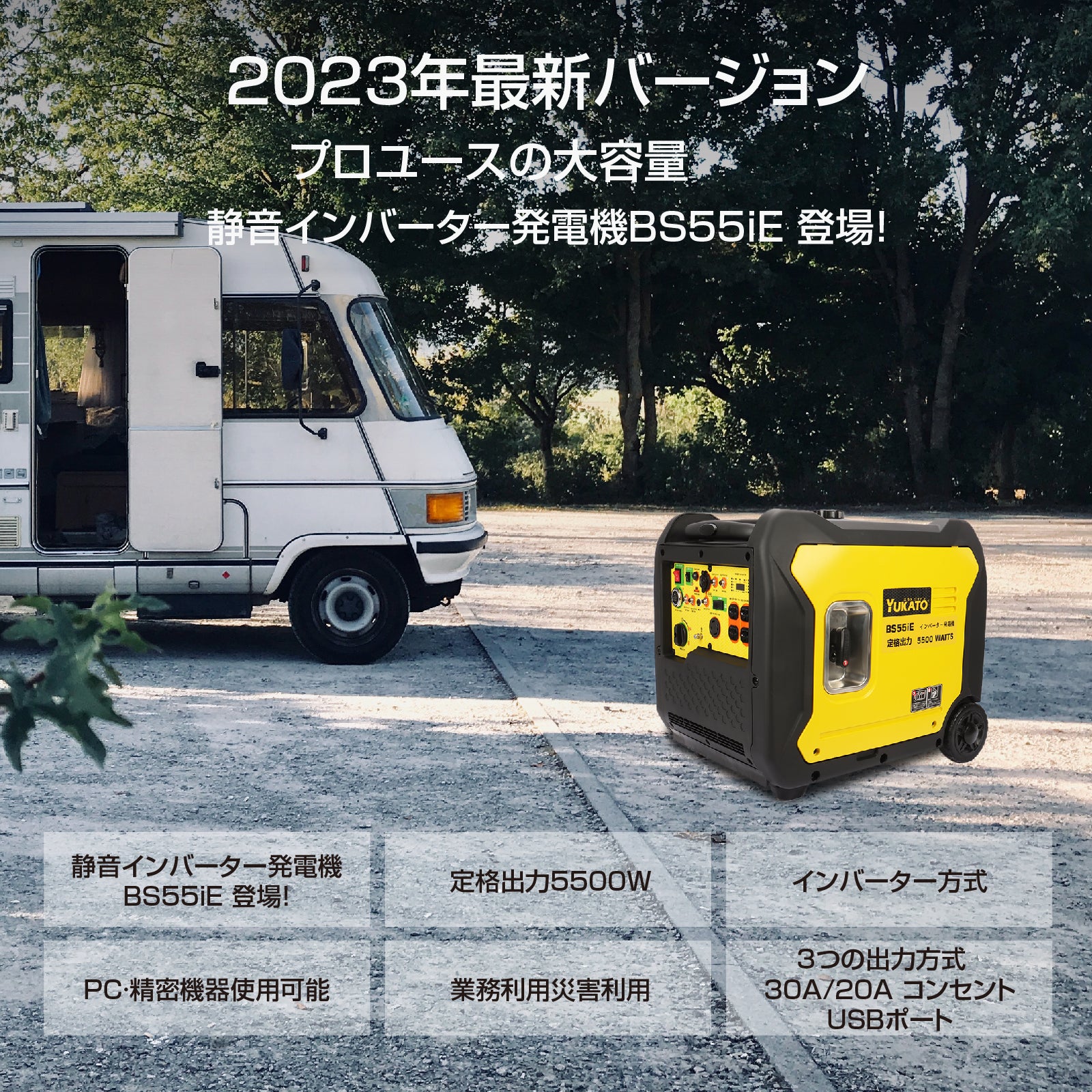 YUKATO BS55iE インバーター発電機 5500W – YUKATOジャパン公式サイト