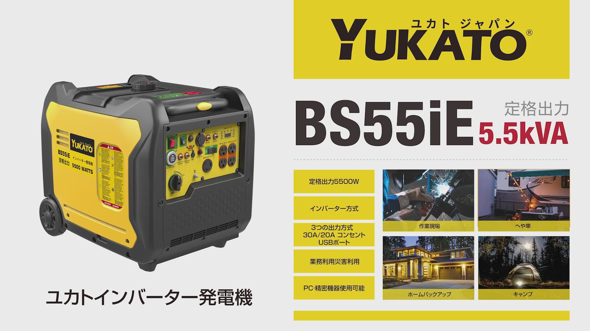 YUKATO BS55iE インバーター発電機 5500W – YUKATOジャパン公式サイト